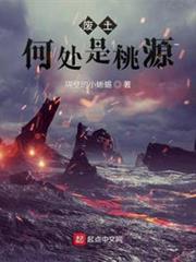 廢土何處是桃源 廢土何處是桃源