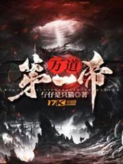萬道第一帝 萬道第一帝