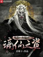 九叔:吾徒有謫仙之資 九叔:吾徒有謫仙之資