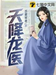 天降龍醫 天降龍醫