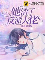 重生後她渣了反派大佬 重生後她渣了反派大佬