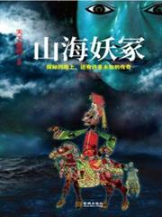 鬼吹燈之山海妖冢