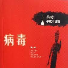 病毒