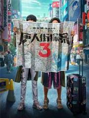 唐人街探案3(王寶強、劉昊然主演電影同名小說) 唐人街探案3(王寶強、劉昊然主演電影同名小說)