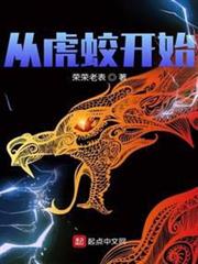 從虎蛟開始 從虎蛟開始