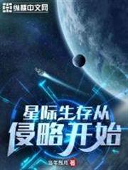 星際生存從侵略開始 星際生存從侵略開始