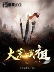 大荒武祖 大荒武祖
