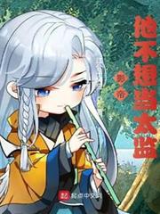 影帝他不想當太監 影帝他不想當太監
