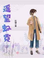 遙望虹霓 遙望虹霓