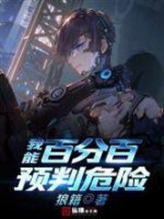 我能百分百預判危險 我能百分百預判危險