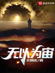 無以為宙 無以為宙