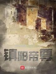 鎮陽帝尊 鎮陽帝尊