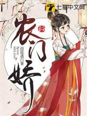 農門嬌 農門嬌