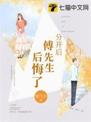 分開後傅先生後悔了 分開後傅先生後悔了