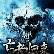 亡者歸來