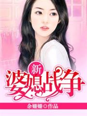 新婆媳戰爭 新婆媳戰爭
