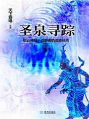 鬼吹燈之聖泉尋蹤 鬼吹燈之聖泉尋蹤