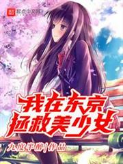 我在東京拯救美少女 我在東京拯救美少女