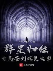 群星歸位,開局簽到死靈之書 群星歸位,開局簽到死靈之書