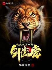 我變成了一隻劍齒虎 我變成了一隻劍齒虎