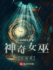 神奇女巫在哪裡 神奇女巫在哪裡