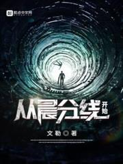 從晨分線開始 從晨分線開始