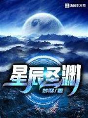 星辰聖淵 星辰聖淵