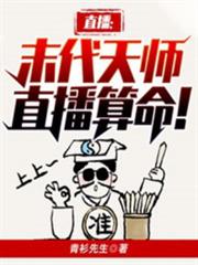 直播:末代天師,直播算命! 直播:末代天師,直播算命!