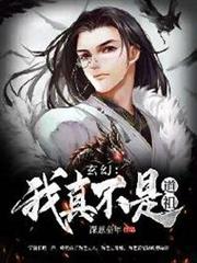 玄幻:我真不是道祖 玄幻:我真不是道祖