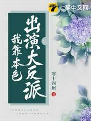 我靠本色出演大反派 我靠本色出演大反派