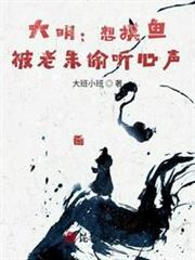 大明:想摸魚,被老朱偷聽心聲(大明:剛躺平,被朱元璋偷聽心聲) 大明:想摸魚,被老朱偷聽心聲(大明:剛躺平,被朱元璋偷聽心聲)