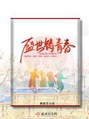 盛世鑄青春 盛世鑄青春