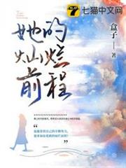 她的燦爛前程
