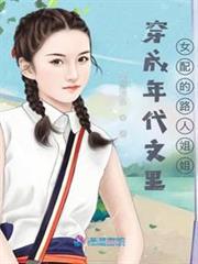 穿成年代文里女配的路人姐姐 穿成年代文里女配的路人姐姐