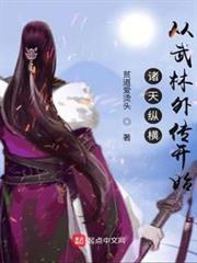 諸天縱橫,從武林外傳開始 諸天縱橫,從武林外傳開始