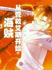海賊從營救艾斯開始 海賊從營救艾斯開始