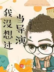 我沒想過當導演 我沒想過當導演