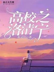 高校之洛清寧 高校之洛清寧