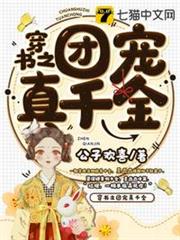 穿書之團寵真千金 穿書之團寵真千金