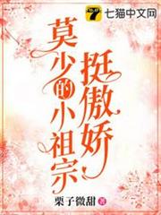 莫少的小祖宗挺傲嬌 莫少的小祖宗挺傲嬌