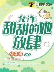 允許甜甜的她放肆 允許甜甜的她放肆