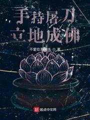 手持屠刀,立地成佛 手持屠刀,立地成佛