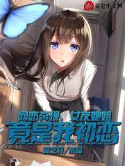 網戀奔現,女友她姐竟是我初戀 網戀奔現,女友她姐竟是我初戀