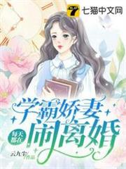 學霸嬌妻每天都在鬧離婚 學霸嬌妻每天都在鬧離婚