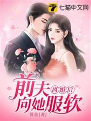 離婚後前夫向她服軟 離婚後前夫向她服軟
