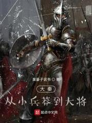 大秦:從小兵莽到大將 大秦:從小兵莽到大將