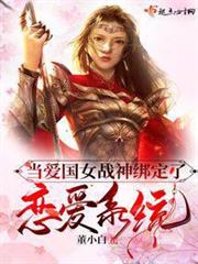 當愛國女戰神綁定了戀愛系統