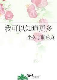我可以知道更多