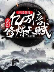 玄幻:開局獲得億萬倍修煉天賦 玄幻:開局獲得億萬倍修煉天賦
