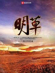 明草 明草